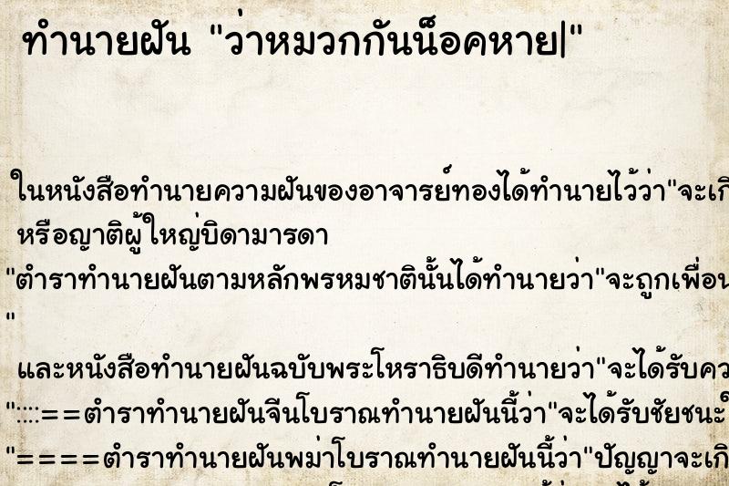 ทำนายฝันทำนายฝันว่าหมวกกันน็อคหาย|
